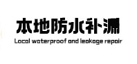 郑州中原区卫生间防水补漏